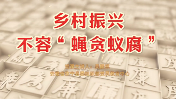 获奖作品赏析|《乡村振兴不容“蝇贪蚁腐”》