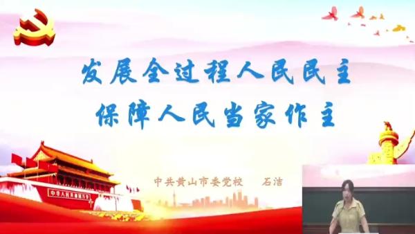 微党课：解读全过程人民民主