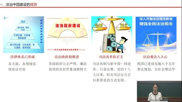 微党课：坚持全面依法治国 推进法治中国建设