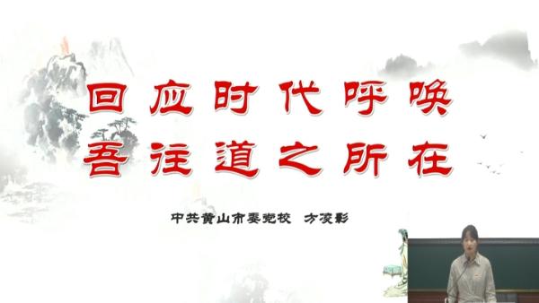 微党课：回应时代呼唤 吾往道之所在