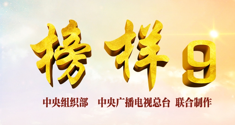 点击收看《榜样9》专题节目