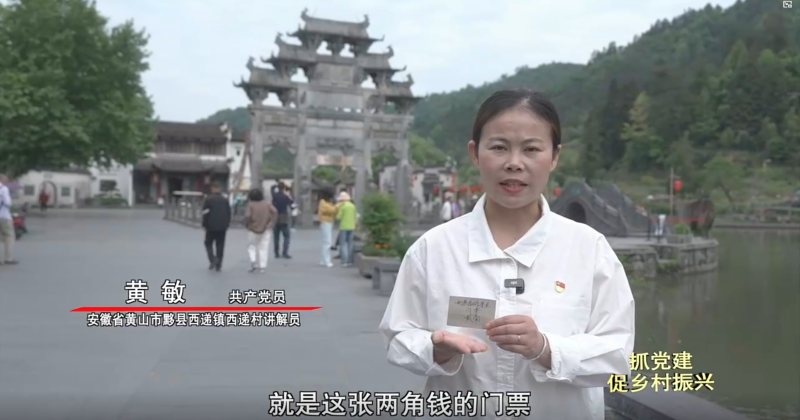 中组部《共产党员》党建电视栏目报道黟县西递乡村振兴案例：《一张门票背后的古村振兴》