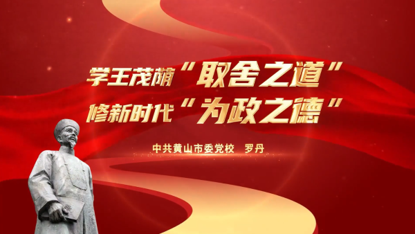 党课：学王茂荫“取舍之道” 修新时代“为政之德”