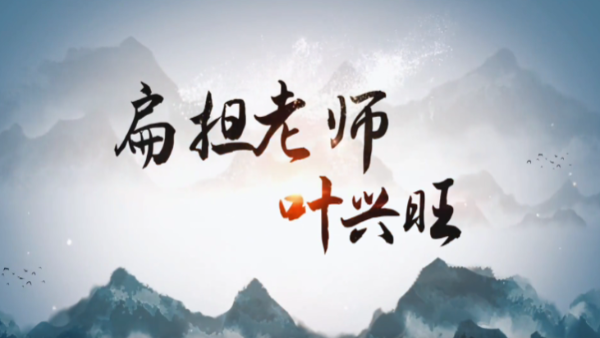 获奖作品赏析|《扁担老师叶兴旺》